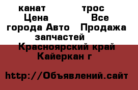 канат PYTHON  (трос) › Цена ­ 25 000 - Все города Авто » Продажа запчастей   . Красноярский край,Кайеркан г.